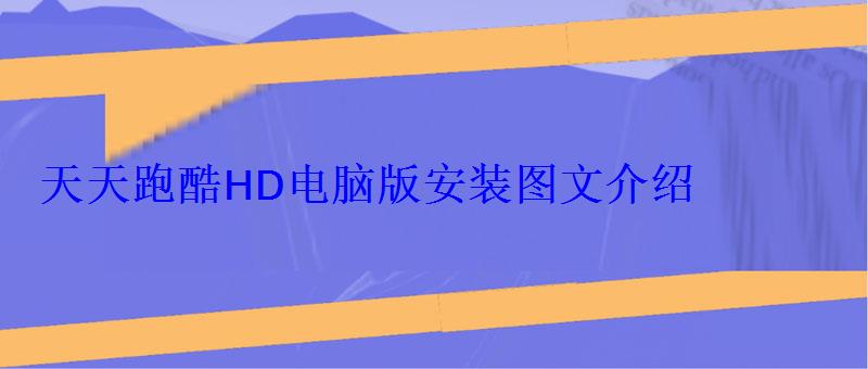 天天跑酷HD电脑版安装图文介绍 天天跑酷HD电脑版安装图文介绍