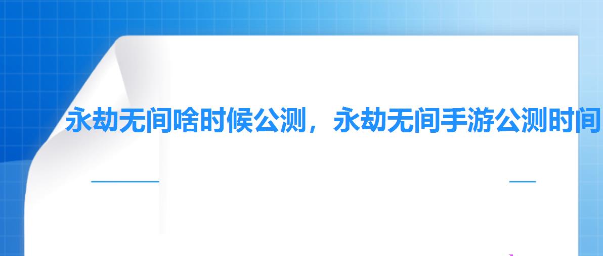 永劫无间啥时候公测,永劫无间手游公测时间 永劫无间啥时候公测,永劫无间手游公测时间