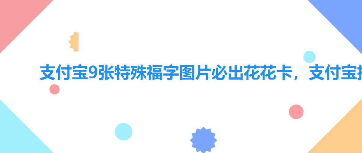 支付宝9张特殊福字图片必出花花卡,支付宝扫福花花卡图片 支付宝9张特殊福字图片必出花花卡,支付宝扫福花花卡图片