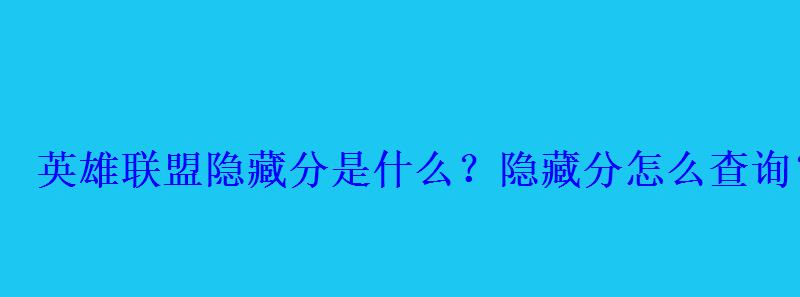 英雄联盟隐藏分是什么?隐藏分怎么查询? 英雄联盟隐藏分是什么?隐藏分怎么查询?