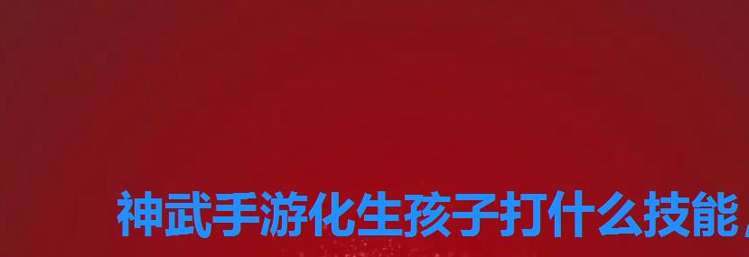 神武手游化生孩子打什么技能，神武手游化生寺和普陀哪个好