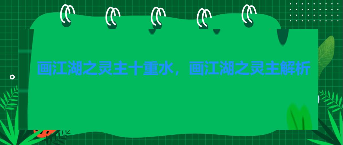 画江湖之灵主十重水,画江湖之灵主解析 画江湖之灵主十重水,画江湖之灵主解析