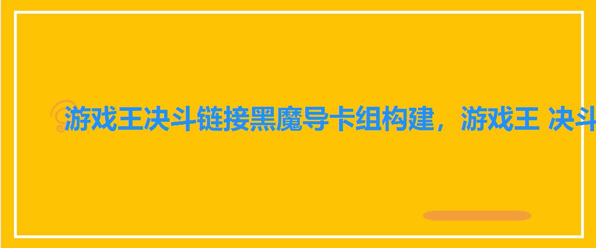 游戏王决斗链接黑魔导卡组构建,游戏王 决斗链接 黑魔导卡组 游戏王决斗链接黑魔导卡组构建,游戏王 决斗链接 黑魔导卡组