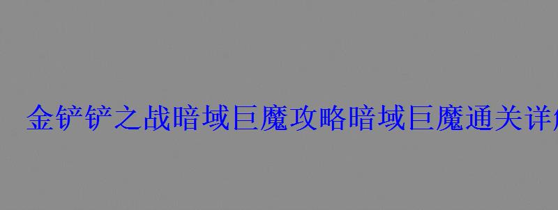 金铲铲之战暗域巨魔攻略暗域巨魔通关详解 金铲铲之战暗域巨魔攻略暗域巨魔通关详解