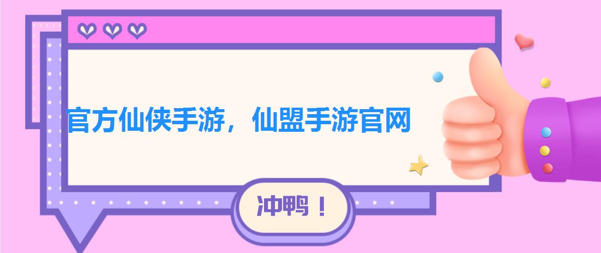 官方仙侠手游,仙盟手游官网 官方仙侠手游,仙盟手游官网