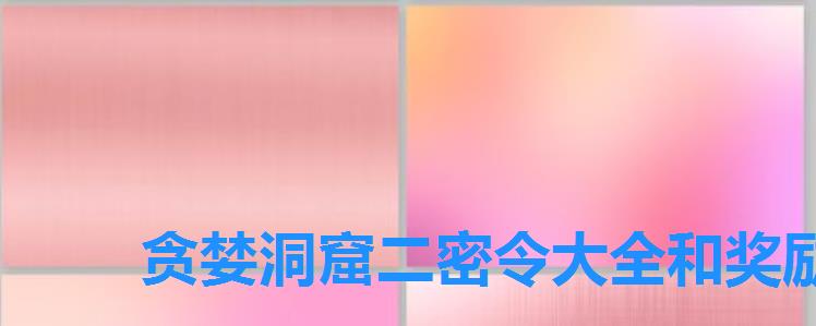 贪婪洞窟二密令大全和奖励，贪婪洞窟2密令大全,贪婪洞窟二永久密令
