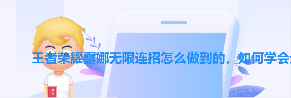 王者荣耀露娜无限连招怎么做到的,如何学会这样的技能攻略 王者荣耀露娜无限连招怎么做到的,如何学会这样的技能攻略