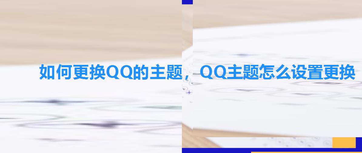 如何更换QQ的主题,QQ主题怎么设置更换 如何更换QQ的主题,QQ主题怎么设置更换