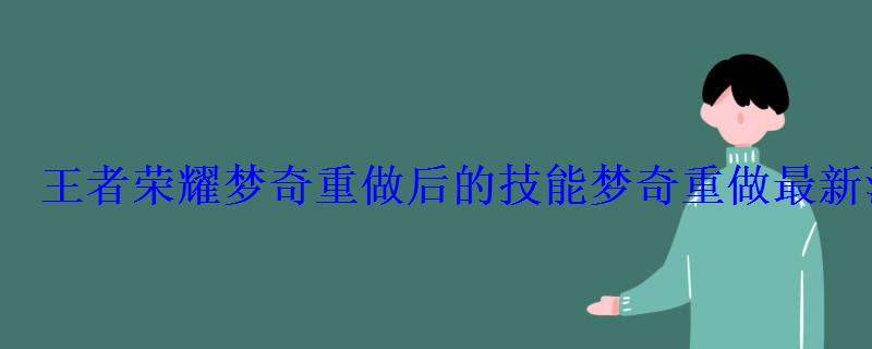 王者荣耀梦奇重做后的技能梦奇重做最新消息 王者荣耀梦奇重做后的技能梦奇重做最新消息