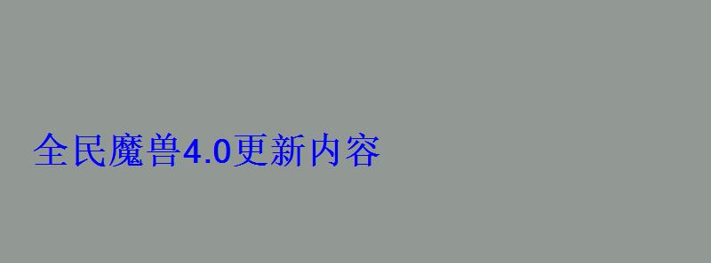 全民魔兽4.0更新内容 全民魔兽4.0更新内容