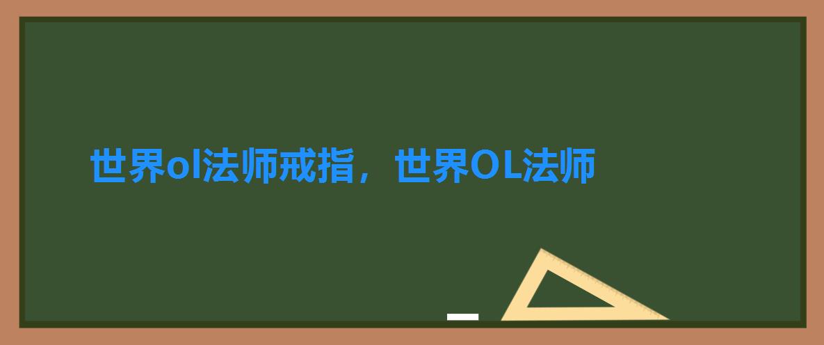 世界ol法师戒指,世界OL法师 世界ol法师戒指,世界OL法师
