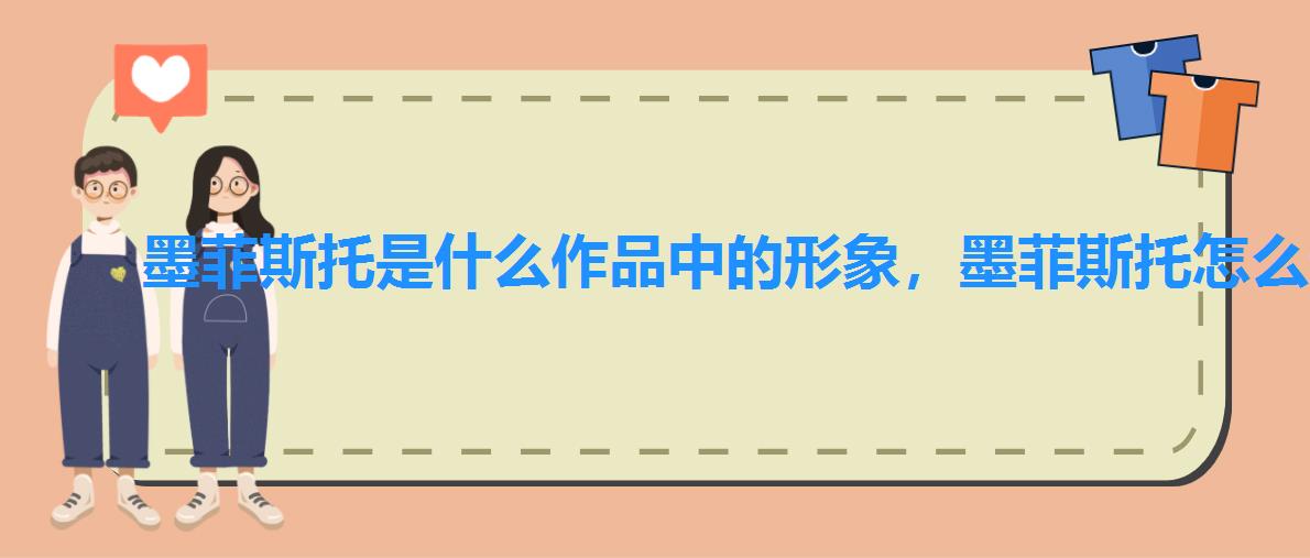 墨菲斯托是什么作品中的形象,墨菲斯托怎么过 墨菲斯托是什么作品中的形象,墨菲斯托怎么过