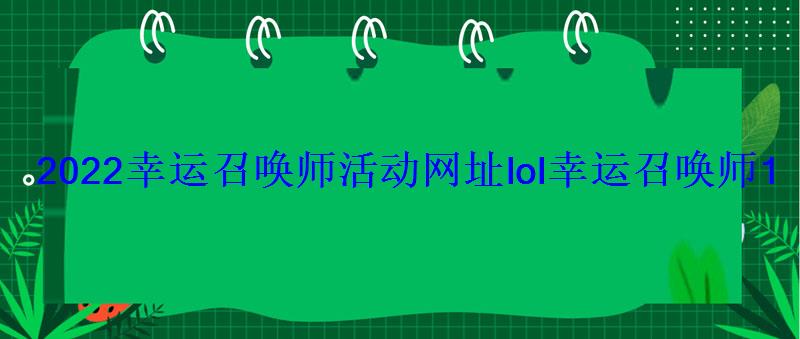 2022幸运召唤师活动网址lol幸运召唤师1月地址官网 2022幸运召唤师活动网址lol幸运召唤师1月地址官网