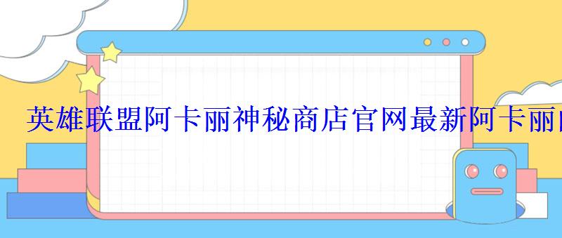 英雄联盟阿卡丽神秘商店官网最新阿卡丽的黑金商店入口 英雄联盟阿卡丽神秘商店官网最新阿卡丽的黑金商店入口