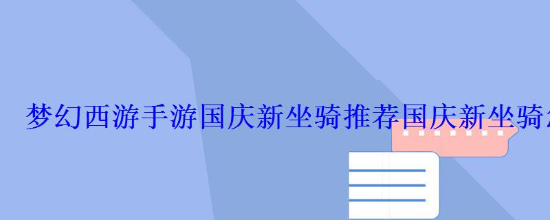 梦幻西游手游国庆新坐骑推荐国庆新坐骑怎么获得 梦幻西游手游国庆新坐骑推荐国庆新坐骑怎么获得