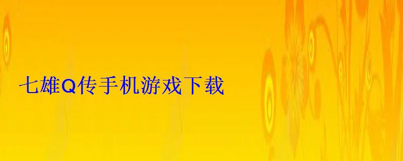 七雄Q传手机游戏下载 七雄Q传手机游戏下载