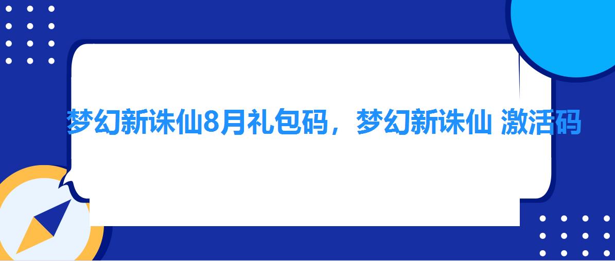 梦幻新诛仙8月礼包码,梦幻新诛仙 激活码 梦幻新诛仙8月礼包码,梦幻新诛仙 激活码