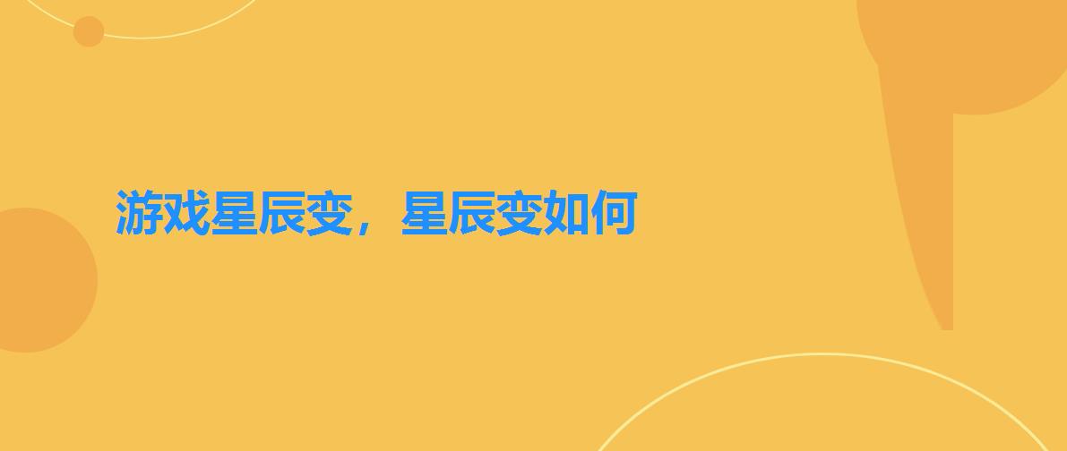 游戏星辰变，星辰变如何