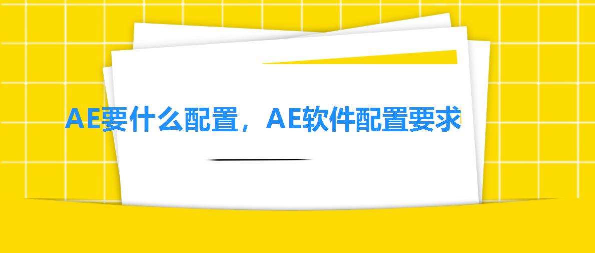 AE要什么配置,AE软件配置要求 AE要什么配置,AE软件配置要求