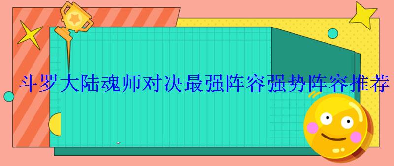 斗罗大陆魂师对决最强阵容强势阵容推荐