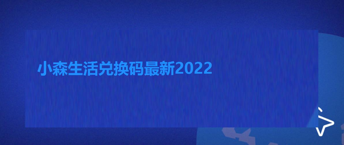 小森生活兑换码最新2022 小森生活兑换码最新2022