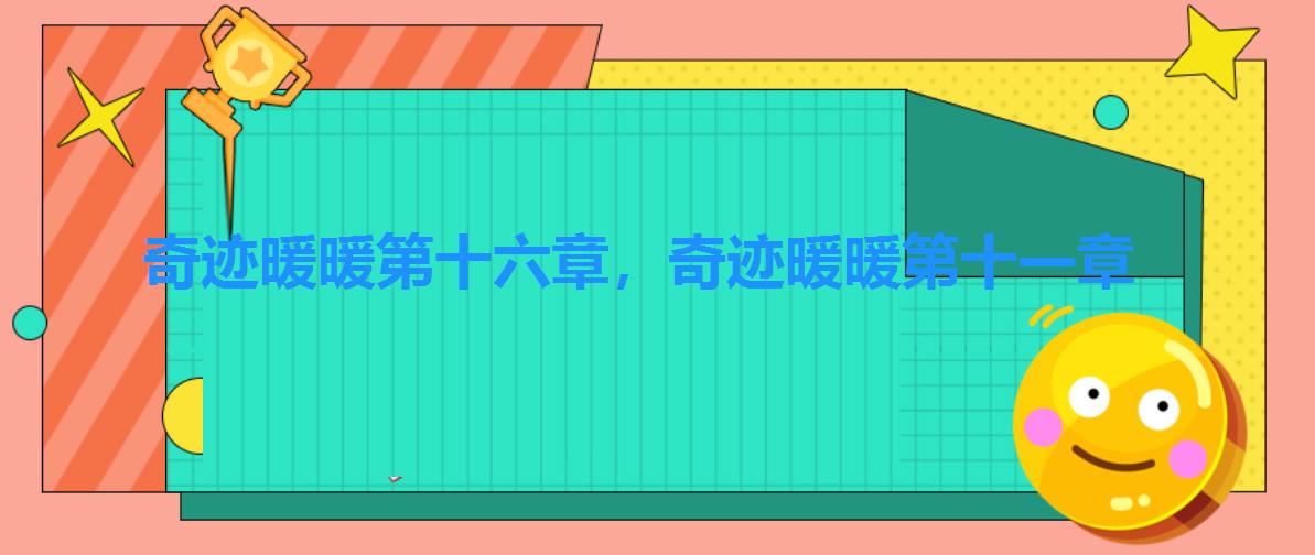 奇迹暖暖第十六章,奇迹暖暖第十一章 奇迹暖暖第十六章,奇迹暖暖第十一章