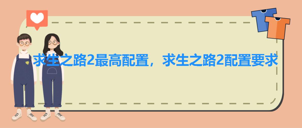 求生之路2最高配置,求生之路2配置要求 求生之路2最高配置,求生之路2配置要求