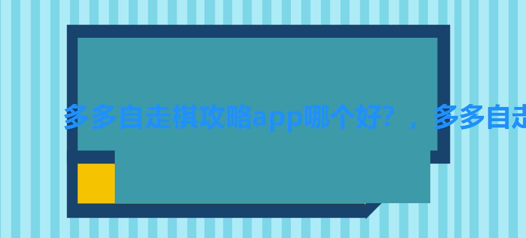 多多自走棋攻略app哪个好?,多多自走棋好卡 多多自走棋攻略app哪个好?,多多自走棋好卡