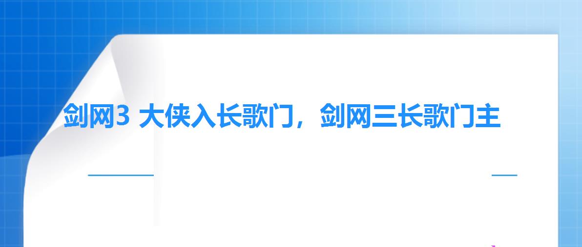 剑网3 大侠入长歌门，剑网三长歌门主