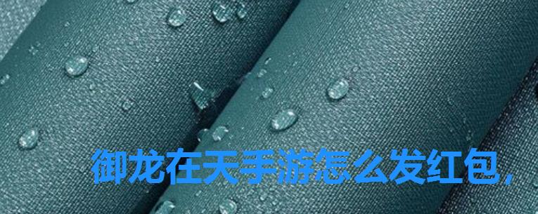 御龙在天手游怎么发红包,御龙在天手游国战联赛竞猜币怎么用 御龙在天手游怎么发红包,御龙在天手游国战联赛竞猜币怎么用