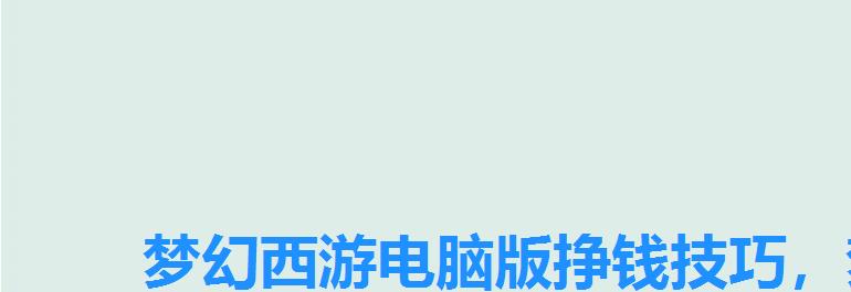 梦幻西游电脑版挣钱技巧,梦幻西游电脑版和手游哪个能赚钱 梦幻西游电脑版挣钱技巧,梦幻西游电脑版和手游哪个能赚钱