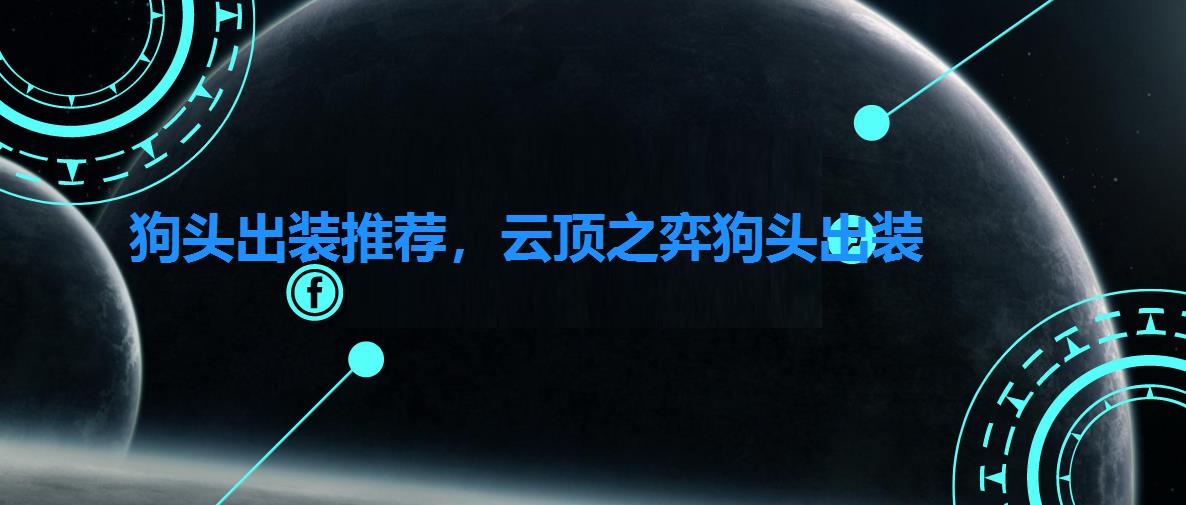 狗头出装推荐,云顶之弈狗头出装 狗头出装推荐,云顶之弈狗头出装