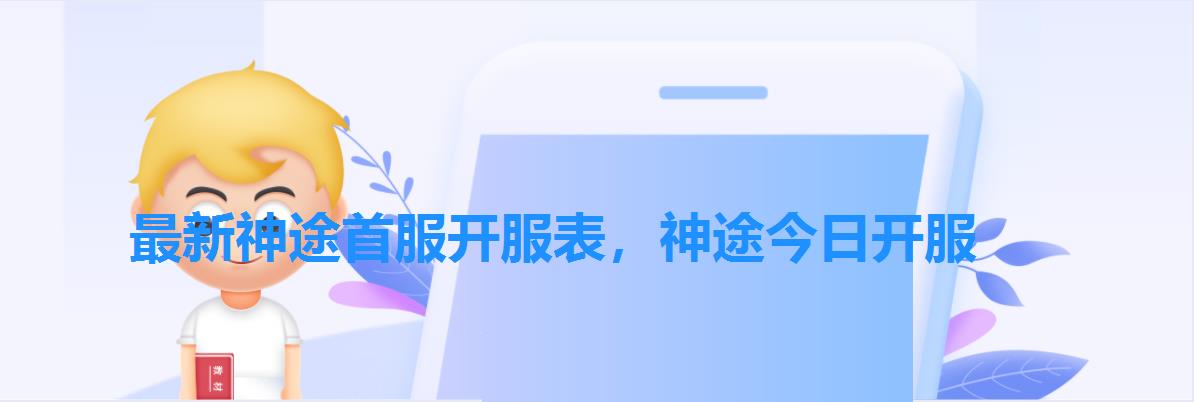 最新神途首服开服表,神途今日开服 最新神途首服开服表,神途今日开服