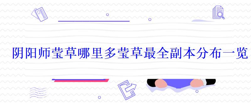阴阳师莹草哪里多莹草最全副本分布一览 阴阳师莹草哪里多莹草最全副本分布一览