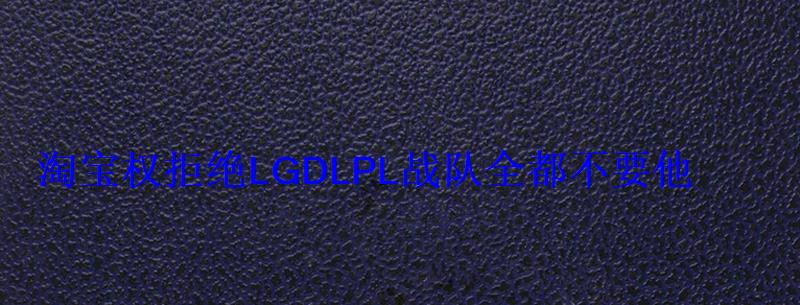 淘宝权拒绝LGDLPL战队全都不要他 淘宝权拒绝LGDLPL战队全都不要他