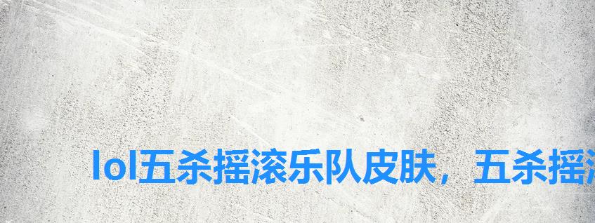lol五杀摇滚乐队皮肤,五杀摇滚主唱卡尔萨斯头像 lol五杀摇滚乐队皮肤,五杀摇滚主唱卡尔萨斯头像