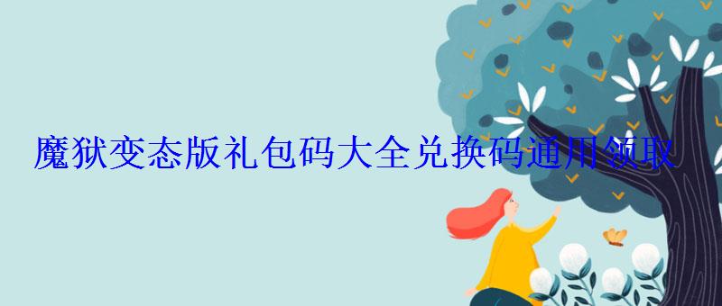 魔狱礼包码大全兑换码通用领取 魔狱礼包码大全兑换码通用领取