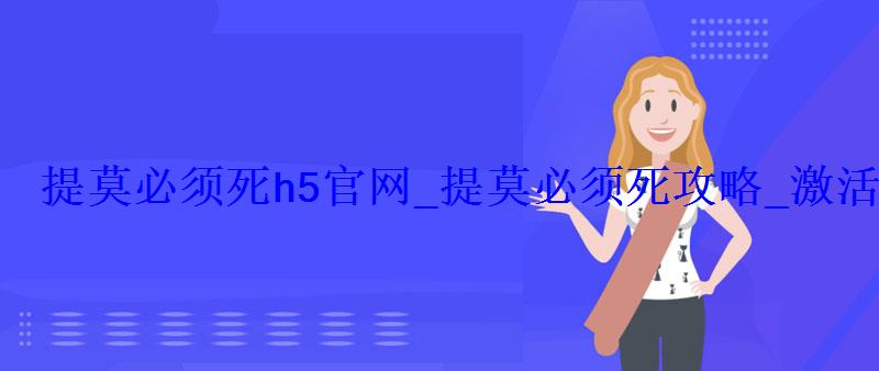 提莫必须死h5官网_提莫必须死攻略_激活码礼包 提莫必须死h5官网_提莫必须死攻略_激活码礼包