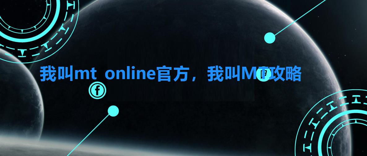 我叫mt online官方，我叫MT攻略