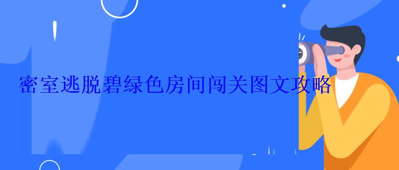 密室逃脱碧绿色房间闯关图文攻略 密室逃脱碧绿色房间闯关图文攻略