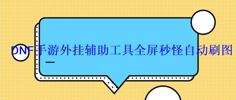 DNF手游外挂辅助工具全屏秒怪自动刷图 DNF手游外挂辅助工具全屏秒怪自动刷图