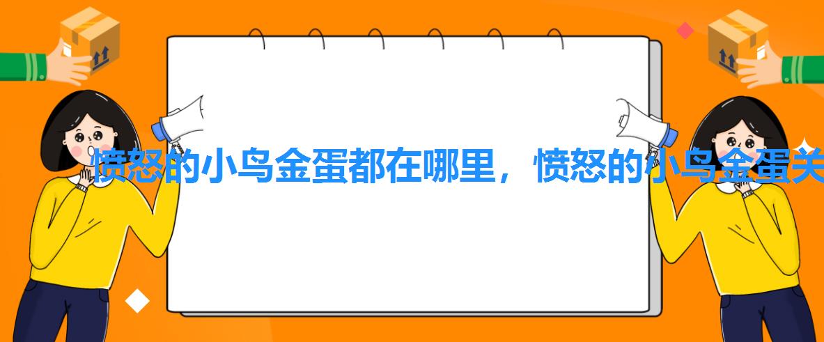 愤怒的小鸟金蛋都在哪里,愤怒的小鸟金蛋关卡图文攻略 愤怒的小鸟金蛋都在哪里,愤怒的小鸟金蛋关卡图文攻略