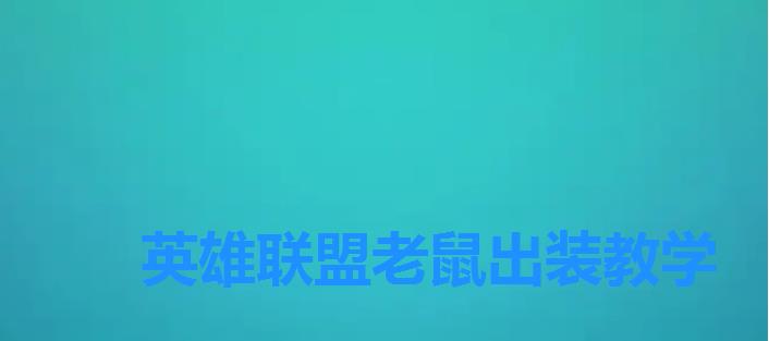 英雄联盟老鼠出装教学