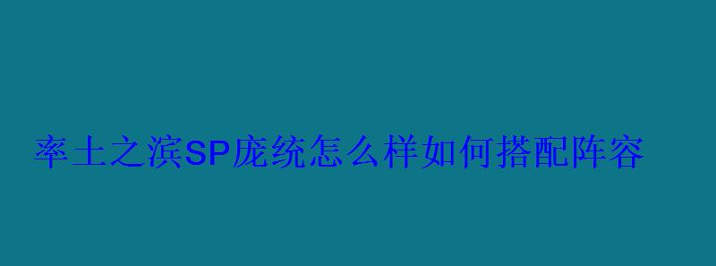 率土之滨SP庞统怎么样如何搭配阵容