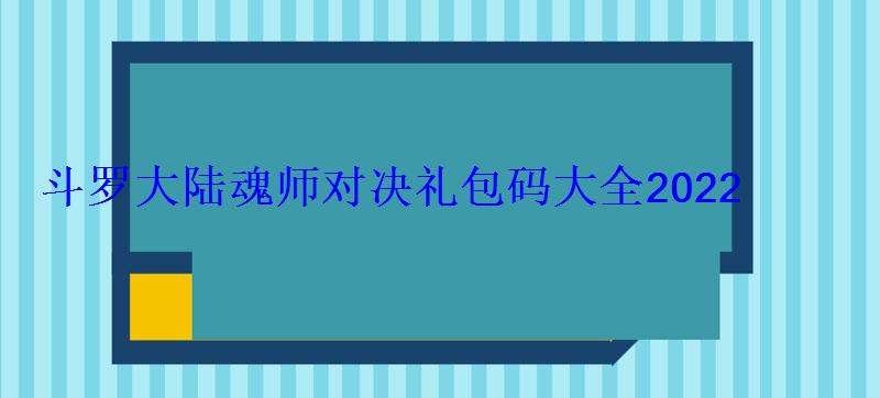 斗罗大陆魂师对决礼包码大全2022(24个最新激活码分享) 斗罗大陆魂师对决礼包码大全2022