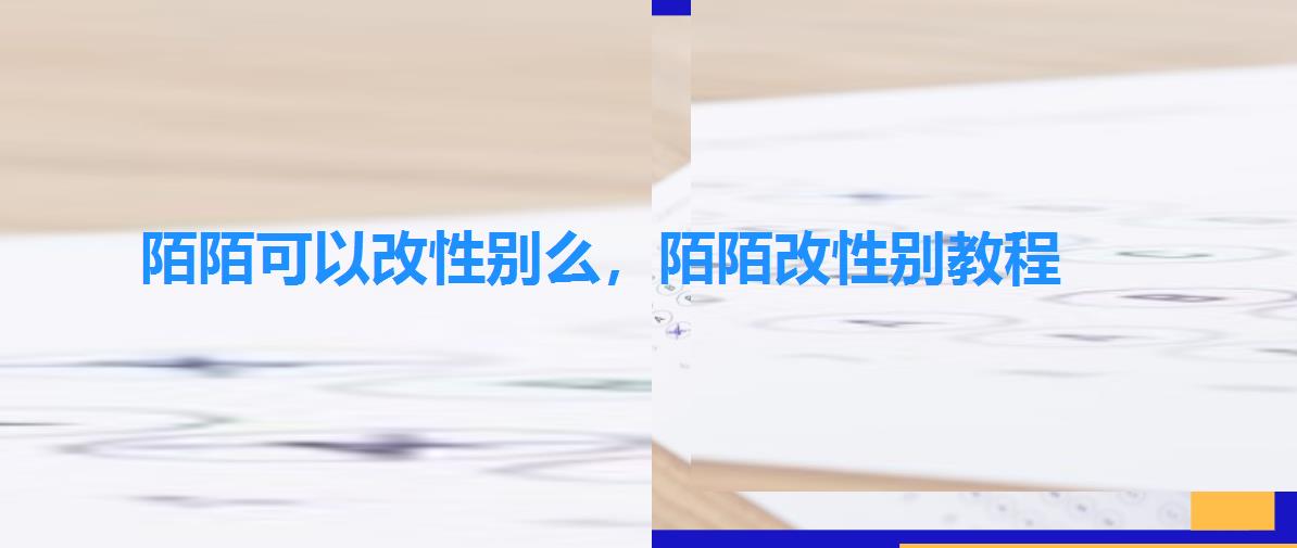 陌陌可以改性别么,陌陌改性别教程 陌陌可以改性别么,陌陌改性别教程