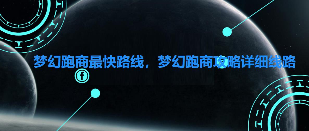梦幻跑商最快路线,梦幻跑商攻略详细线路 梦幻跑商最快路线,梦幻跑商攻略详细线路