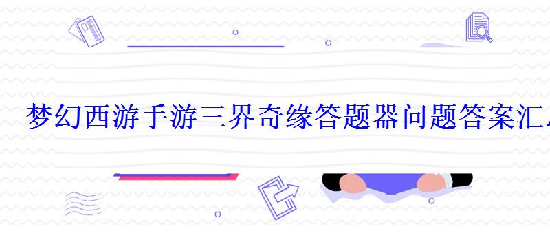 梦幻西游手游三界奇缘答题器问题答案汇总一览