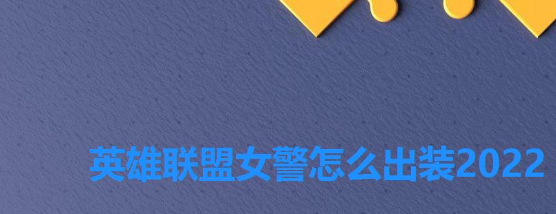 英雄联盟女警怎么出装2022 英雄联盟女警怎么出装2022