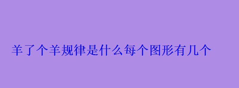 羊了个羊规律是什么每个图形有几个